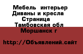 Мебель, интерьер Диваны и кресла - Страница 2 . Тамбовская обл.,Моршанск г.